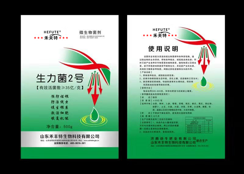 生力菌2号